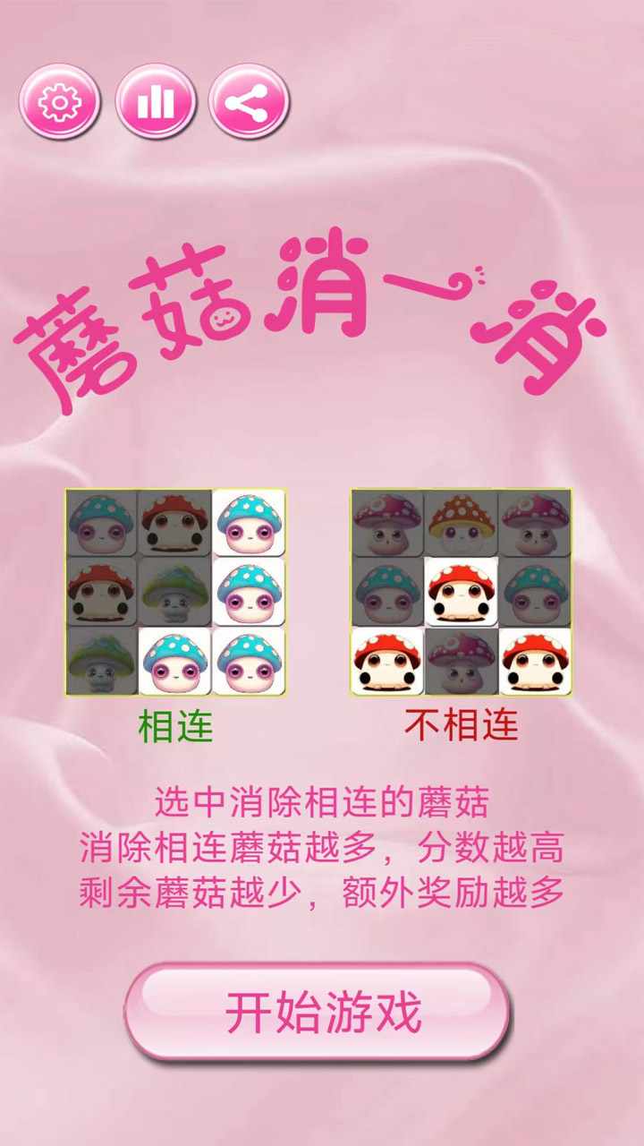 蘑菇消一消手机赚钱软件截图1