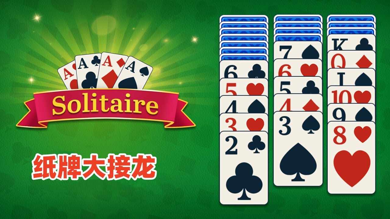 纸牌大接龙手机赚钱软件截图2