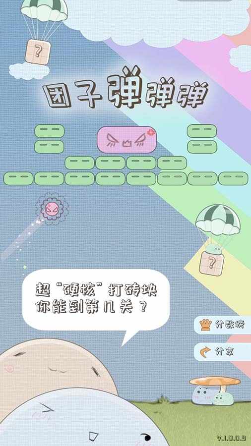 团子弹弹弹手机赚钱软件截图1