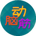 爱动脑筋手机赚钱软件