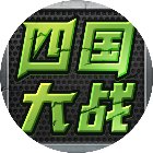 四国大战手机赚钱软件