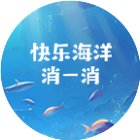 快乐海洋消一消手机赚钱软件