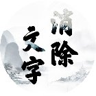 文字消除手机赚钱软件