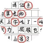 找出错别字游戏