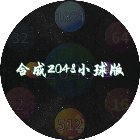 合成2048小球版手机赚钱软件