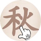 找汉字拆字经典版手机赚钱软件
