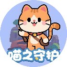 喵之守护手机赚钱软件