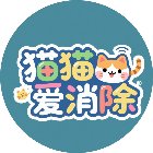猫猫爱消除手机赚钱软件