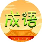 汉语成语对对碰手机赚钱软件