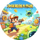 冲锋跑酷大作战手机赚钱软件