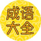 猜成语闯关益智游戏手机赚钱软件