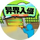 异界入侵与守卫手机赚钱软件