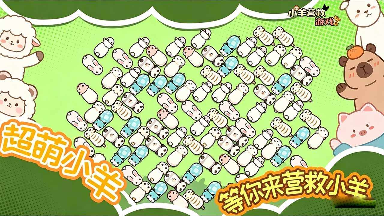 小羊营救乐消消手机赚钱软件截图3