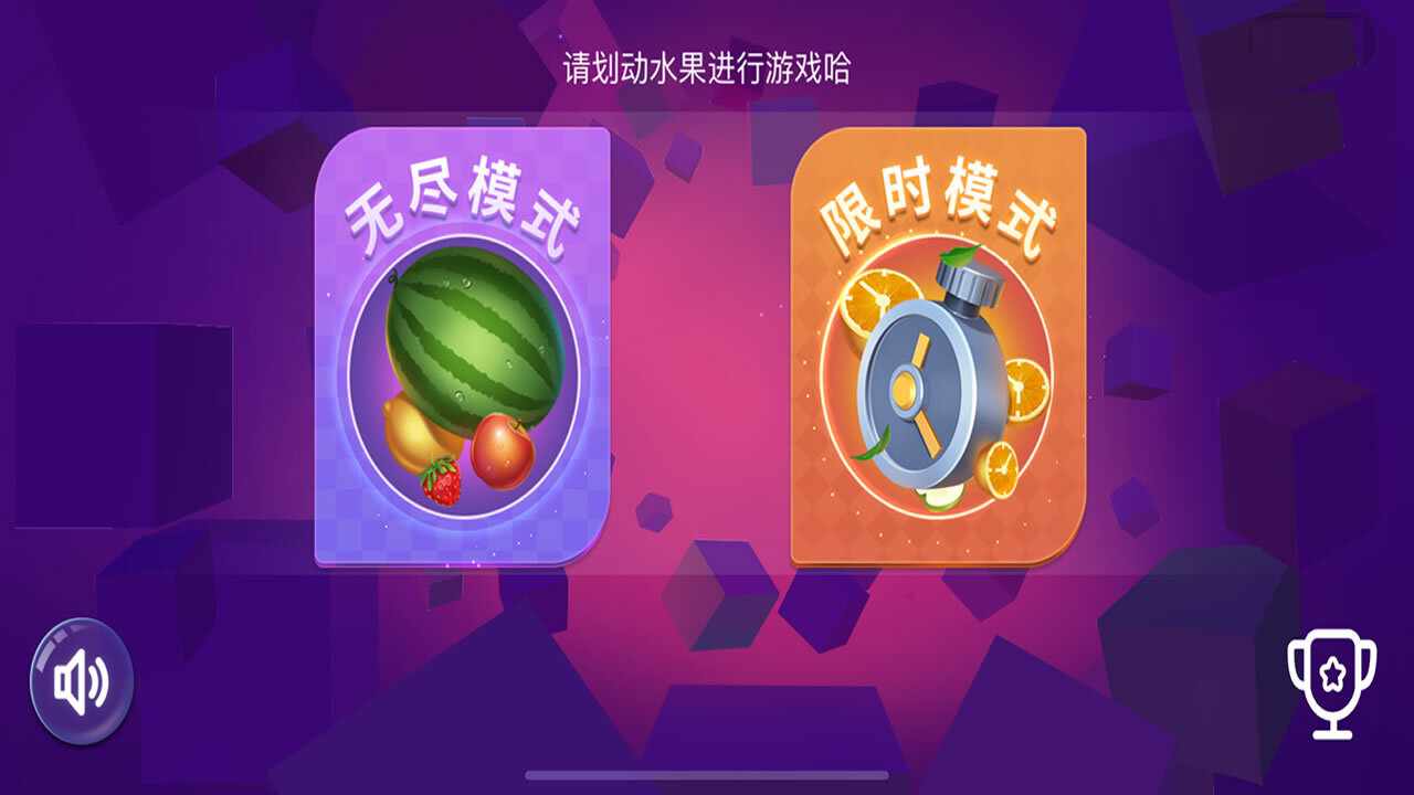 经典切水果解压游戏手机赚钱软件截图1