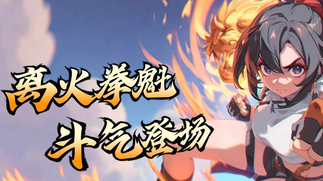 格斗山海手机赚钱软件截图2