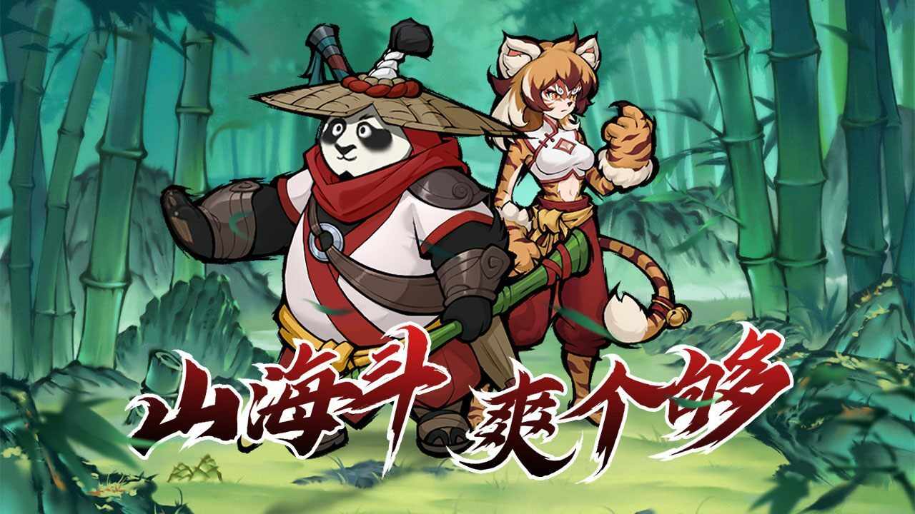 格斗山海手机赚钱软件截图3