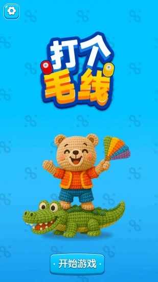 打个毛线手机赚钱软件截图1