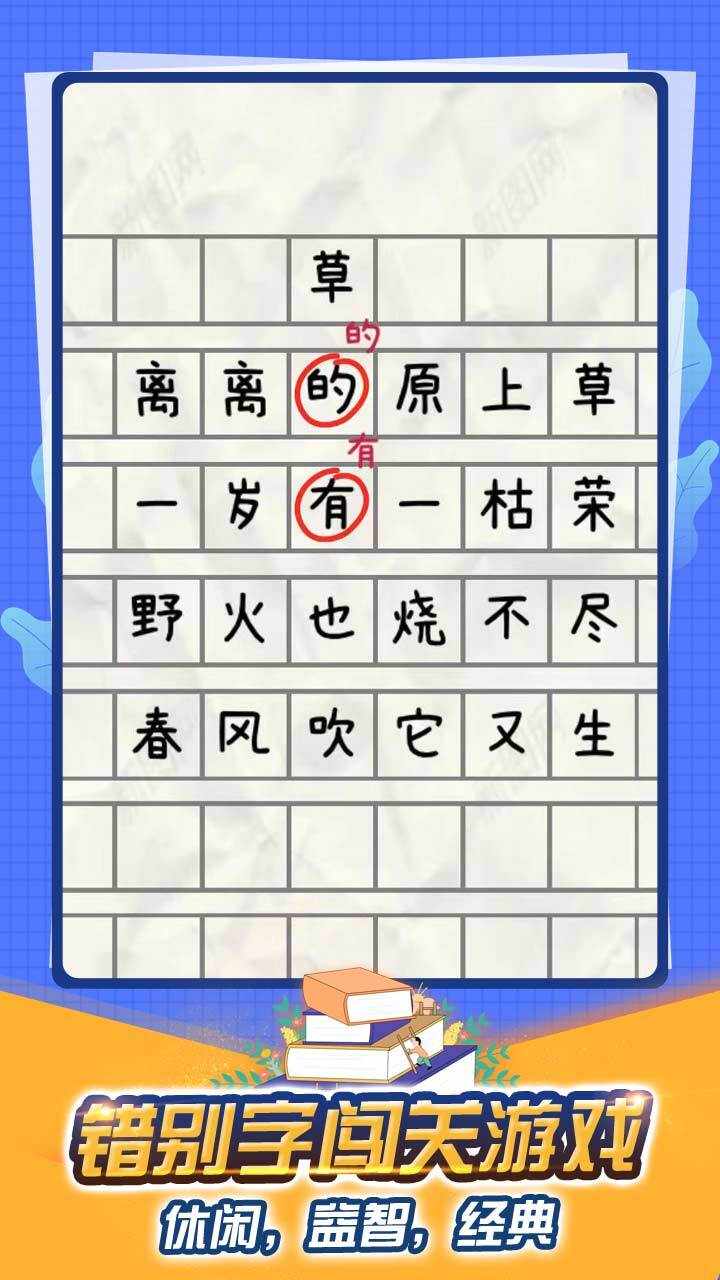 找出错别字游戏游戏截图2