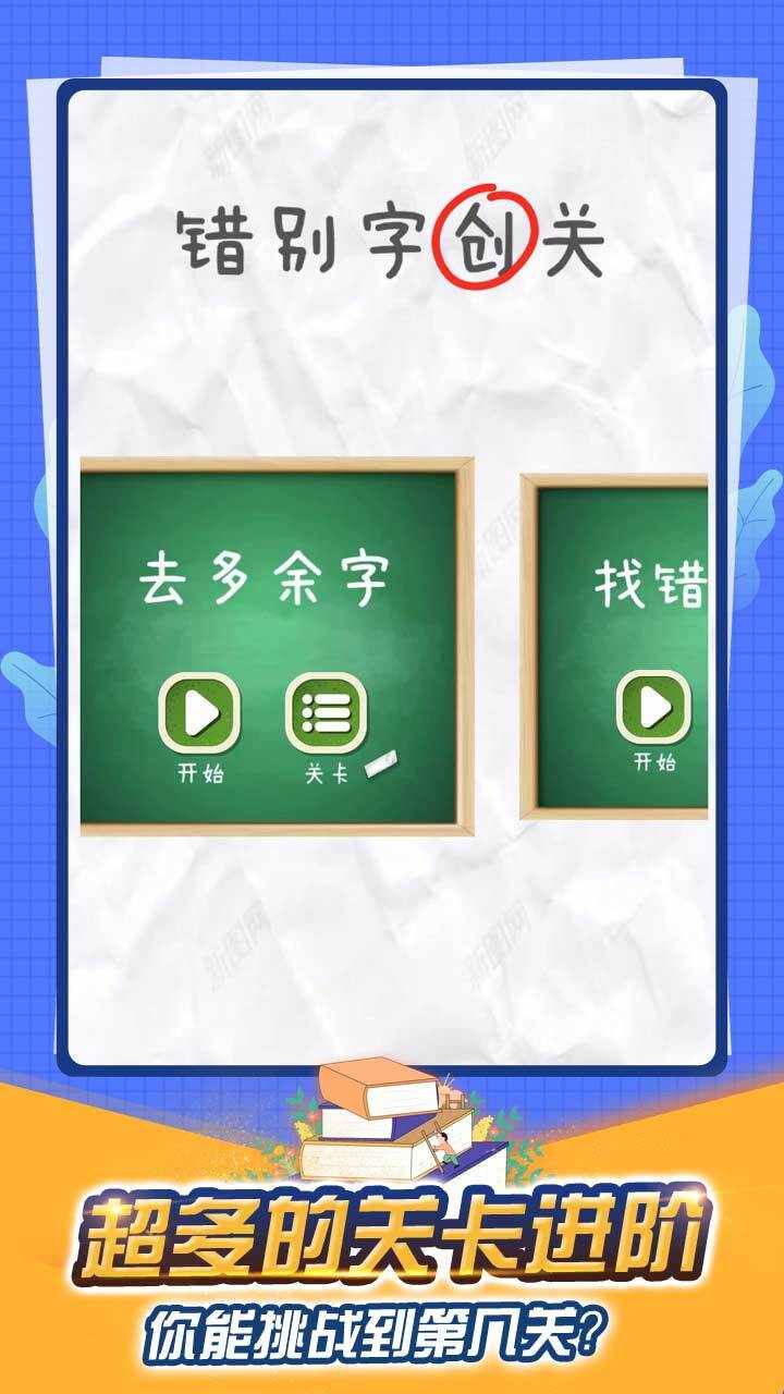 找出错别字游戏游戏截图1
