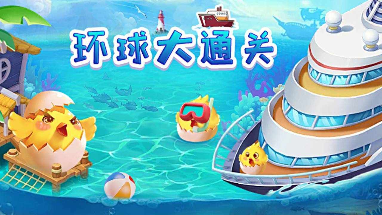 小船快回家游戏截图1