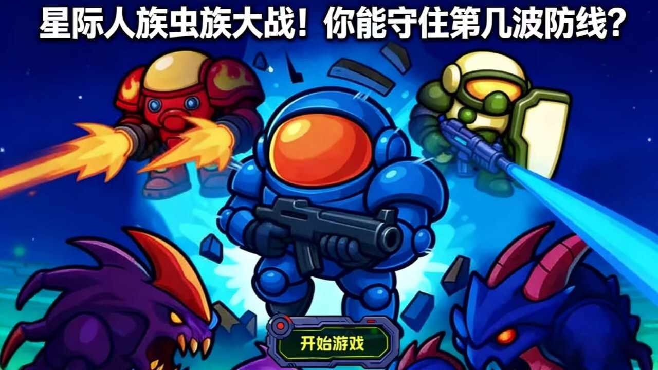 星际防线大作战游戏截图3