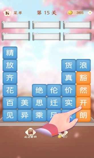 成语消消闯关手机赚钱软件截图4