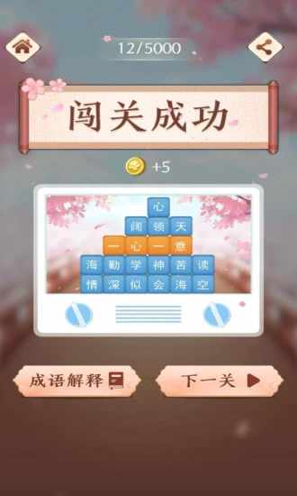 成语消消闯关手机赚钱软件截图5