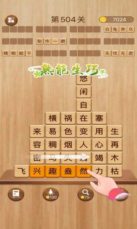 成语消消闯关手机赚钱软件截图6
