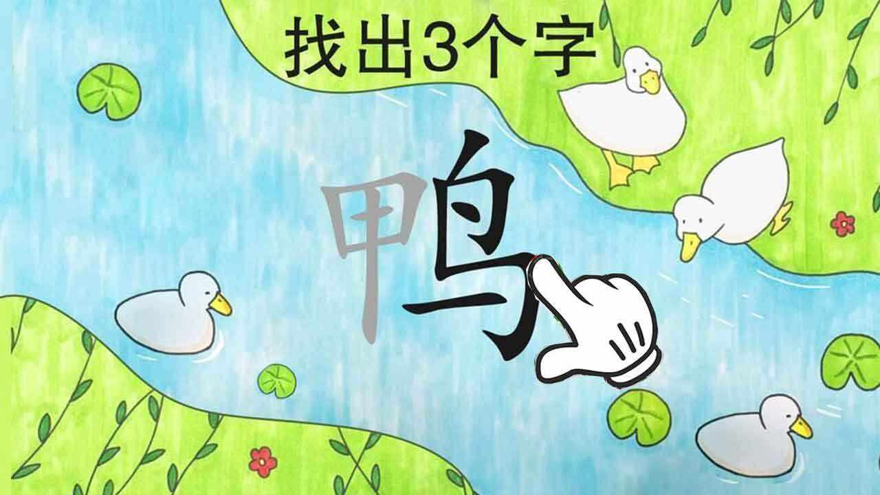 找汉字拆字经典版手机赚钱软件截图2