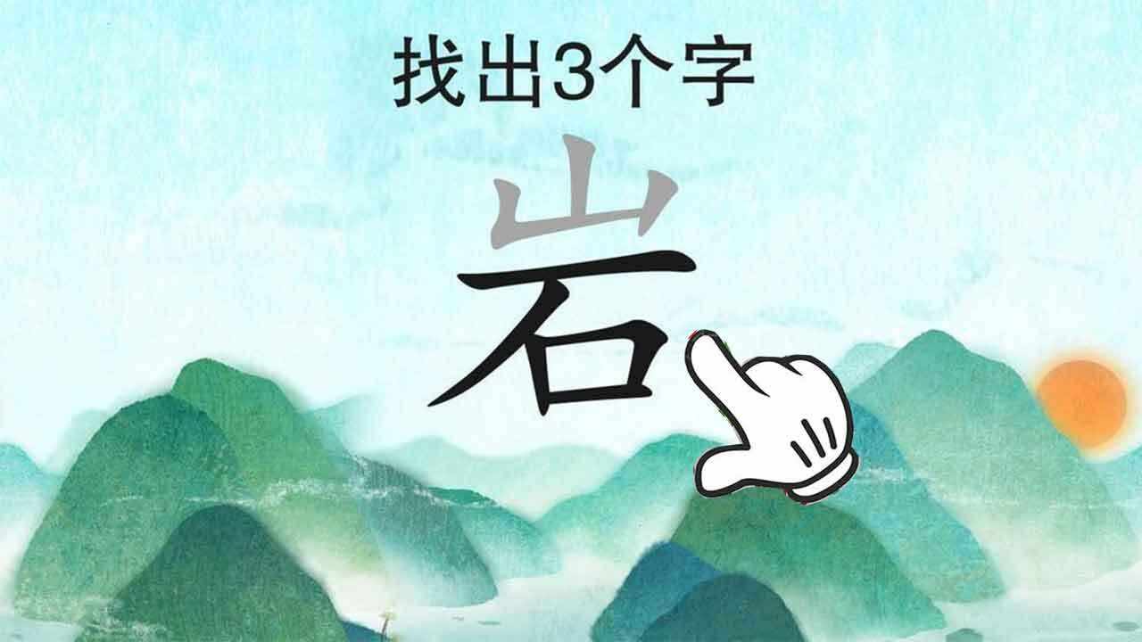 找汉字拆字经典版手机赚钱软件截图3