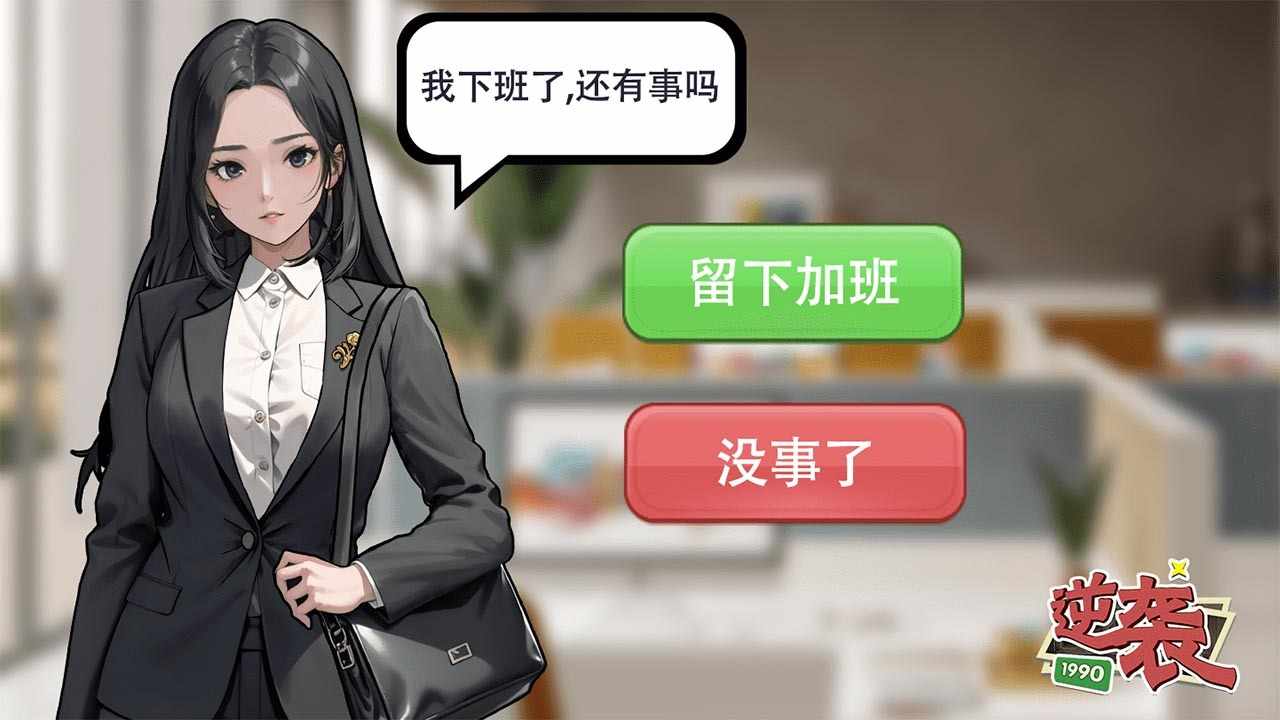 逆袭1990手机赚钱软件截图1