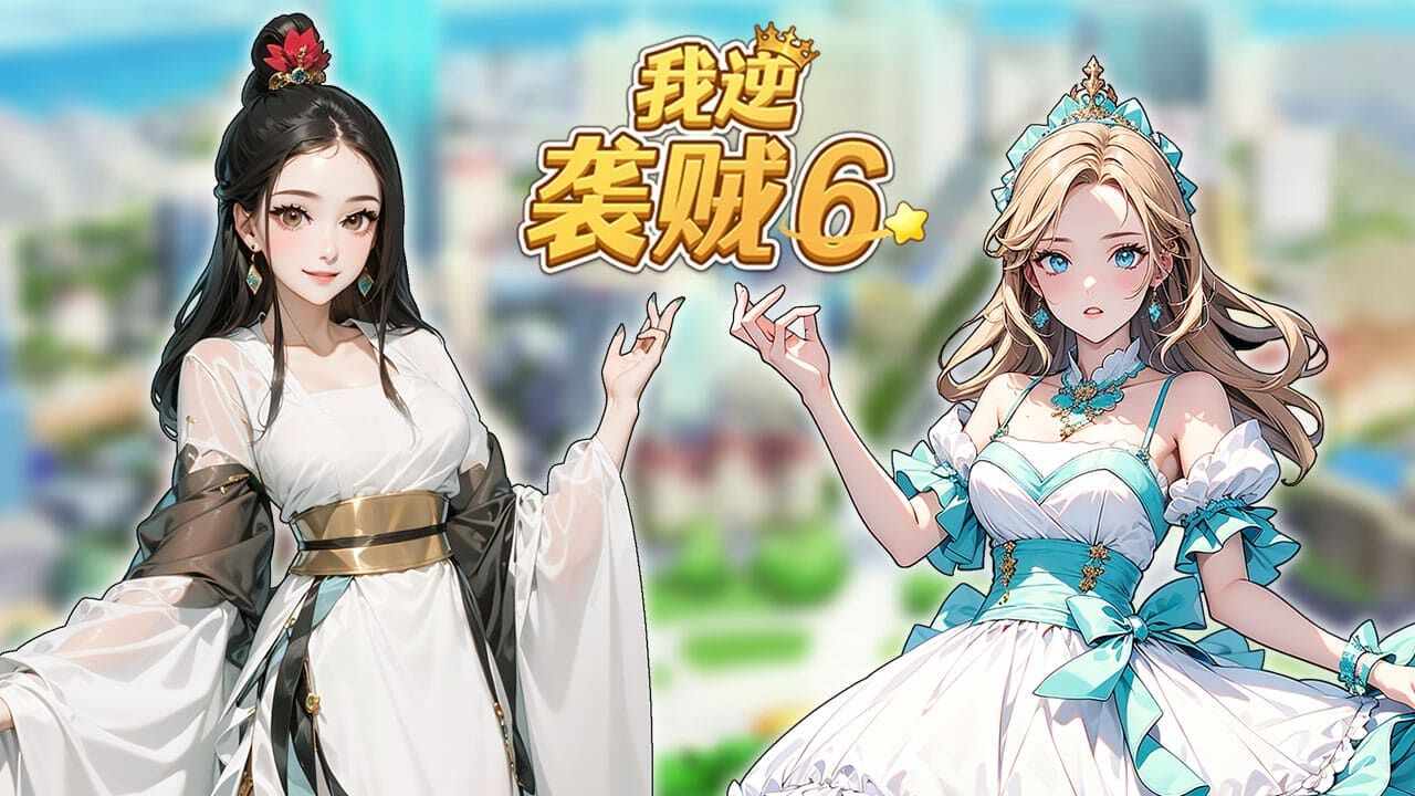 我逆袭贼6手机赚钱软件截图3