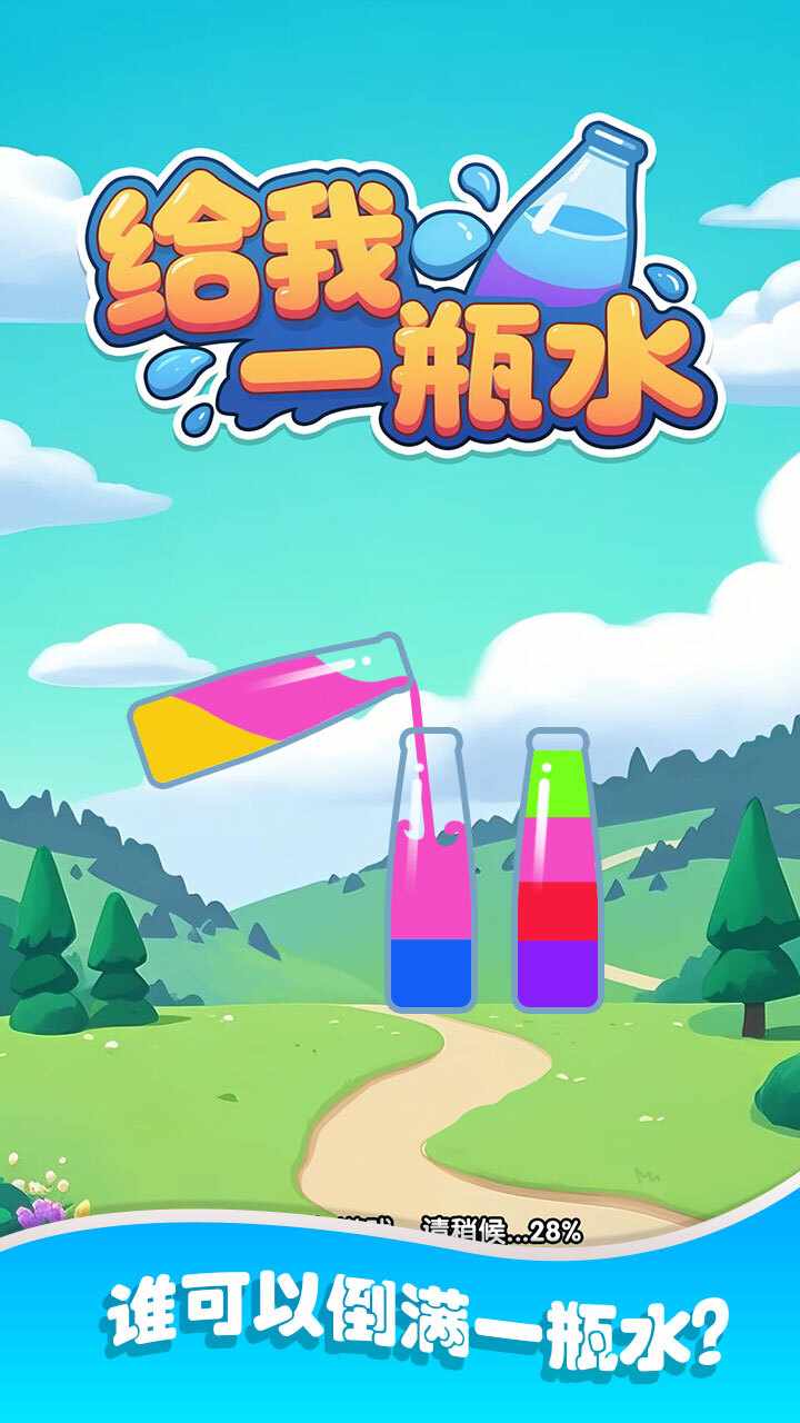 给我一瓶水手机赚钱软件截图1