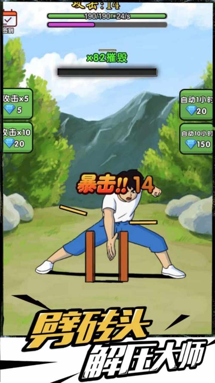 劈砖大师游戏手机赚钱软件截图1