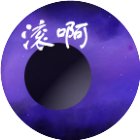 滚到世界尽头