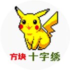 方块十字绣手机赚钱软件