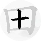汉字中找字