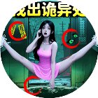 诡异怪谈所手机赚钱软件