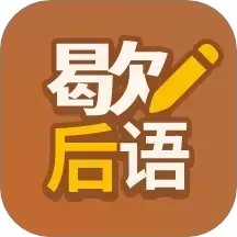 歇后语高手手机赚钱软件