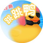 经典跳跳鸭手机赚钱软件