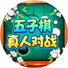 经典五子棋游戏软件手机赚钱软件