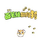 画笔拯救狗狗手机赚钱软件