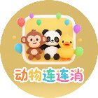 动物连连消手机赚钱软件