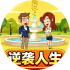 逆袭人生模拟器手机赚钱软件
