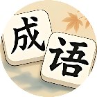 消成语消消乐手机赚钱软件