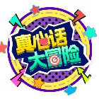 真心话大冒险100个问题手机赚钱软件