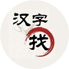 找汉字手机赚钱软件