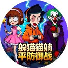 躲猫猫躺平防御战