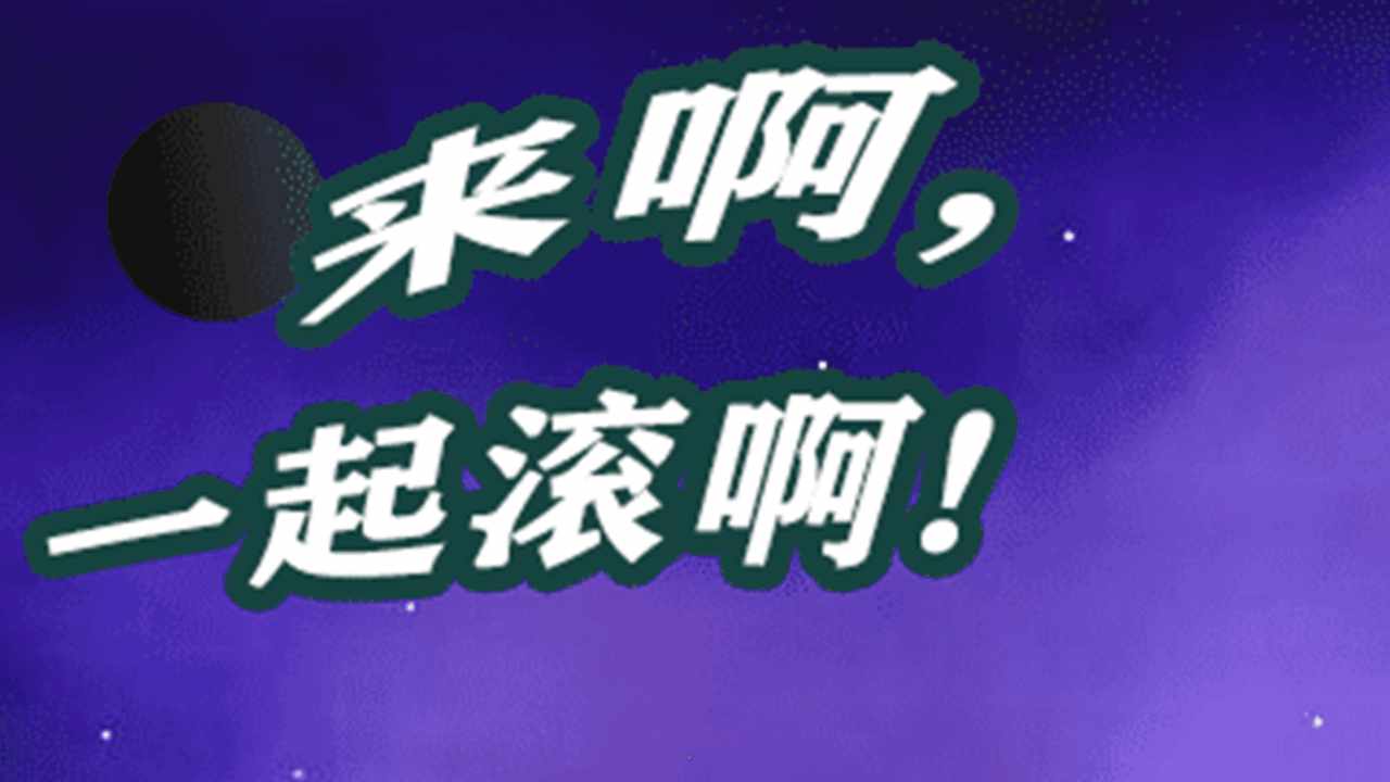 滚到世界尽头手机赚钱软件截图2