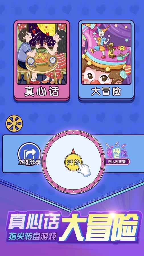 真心话大冒险指尖转盘游戏手机赚钱软件截图1
